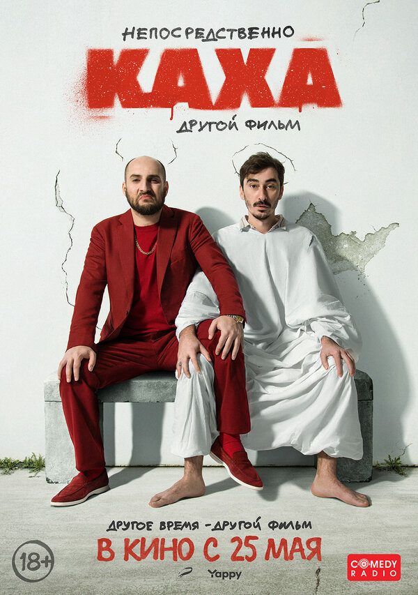Непосредственно Каха. Другой фильм - постер